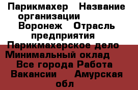 Парикмахер › Название организации ­ Boy Cut Воронеж › Отрасль предприятия ­ Парикмахерское дело › Минимальный оклад ­ 1 - Все города Работа » Вакансии   . Амурская обл.